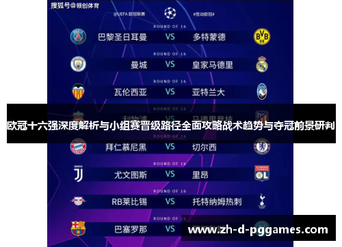 欧冠十六强深度解析与小组赛晋级路径全面攻略战术趋势与夺冠前景研判