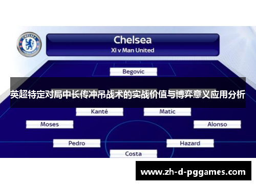 英超特定对局中长传冲吊战术的实战价值与博弈意义应用分析