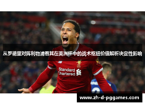 从罗德里对阵利物浦看其在美洲杯中的战术枢纽价值解析决定性影响