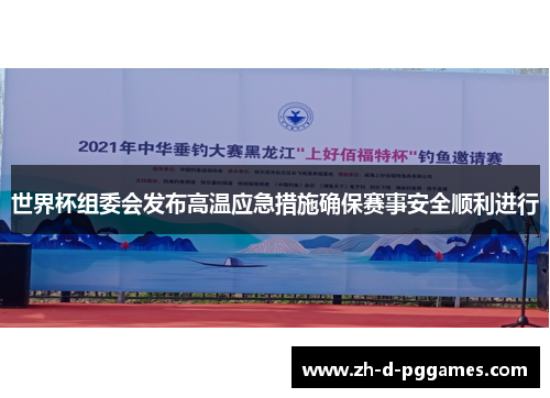 世界杯组委会发布高温应急措施确保赛事安全顺利进行