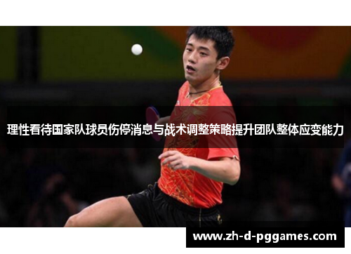 理性看待国家队球员伤停消息与战术调整策略提升团队整体应变能力
