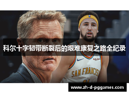 科尔十字韧带断裂后的艰难康复之路全纪录