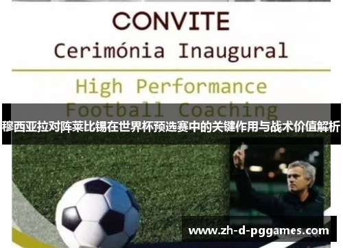 穆西亚拉对阵莱比锡在世界杯预选赛中的关键作用与战术价值解析