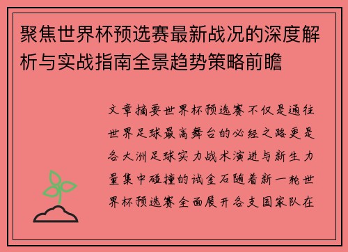 聚焦世界杯预选赛最新战况的深度解析与实战指南全景趋势策略前瞻