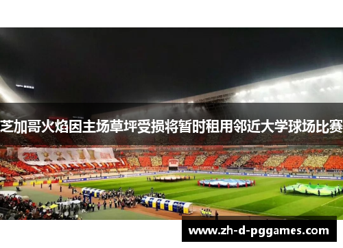 芝加哥火焰因主场草坪受损将暂时租用邻近大学球场比赛