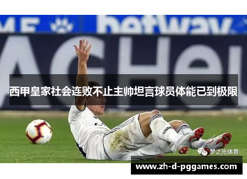 西甲皇家社会连败不止主帅坦言球员体能已到极限