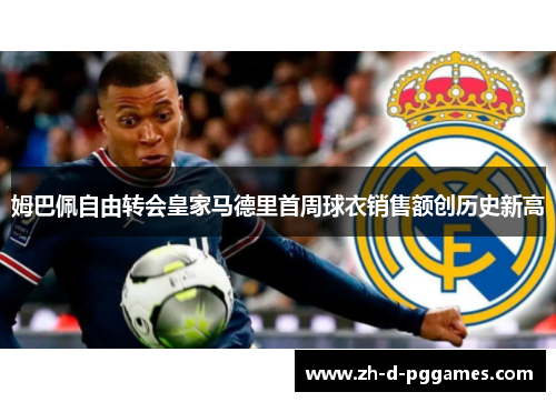 姆巴佩自由转会皇家马德里首周球衣销售额创历史新高