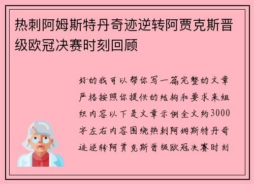 热刺阿姆斯特丹奇迹逆转阿贾克斯晋级欧冠决赛时刻回顾