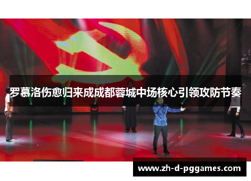 罗慕洛伤愈归来成成都蓉城中场核心引领攻防节奏