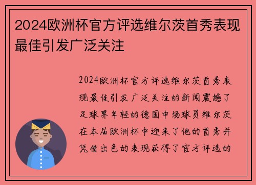 2024欧洲杯官方评选维尔茨首秀表现最佳引发广泛关注