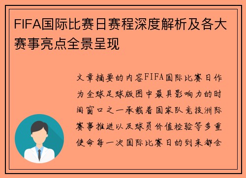 FIFA国际比赛日赛程深度解析及各大赛事亮点全景呈现