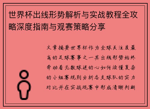 世界杯出线形势解析与实战教程全攻略深度指南与观赛策略分享