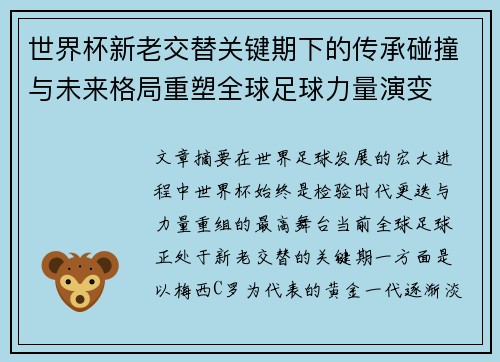 世界杯新老交替关键期下的传承碰撞与未来格局重塑全球足球力量演变