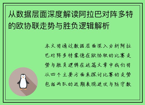从数据层面深度解读阿拉巴对阵多特的欧协联走势与胜负逻辑解析