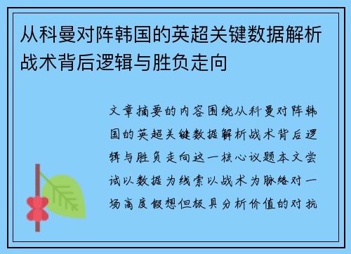 从科曼对阵韩国的英超关键数据解析战术背后逻辑与胜负走向