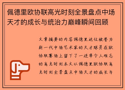 佩德里欧协联高光时刻全景盘点中场天才的成长与统治力巅峰瞬间回顾
