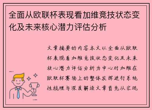 全面从欧联杯表现看加维竞技状态变化及未来核心潜力评估分析