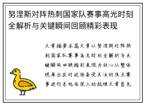 努涅斯对阵热刺国家队赛事高光时刻全解析与关键瞬间回顾精彩表现