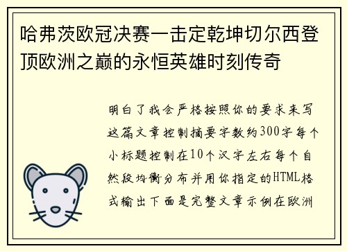 哈弗茨欧冠决赛一击定乾坤切尔西登顶欧洲之巅的永恒英雄时刻传奇