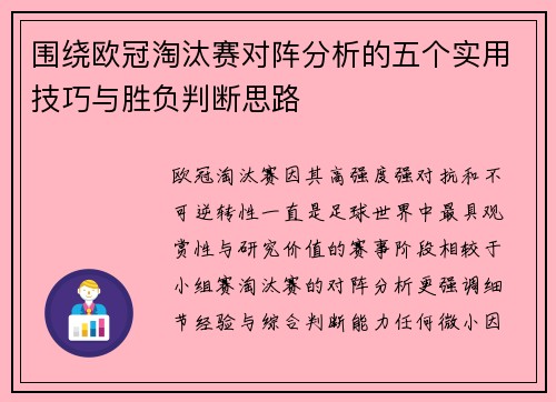 围绕欧冠淘汰赛对阵分析的五个实用技巧与胜负判断思路