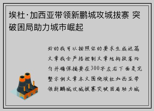 埃杜·加西亚带领新鹏城攻城拔寨 突破困局助力城市崛起