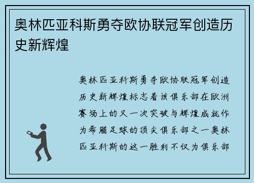 奥林匹亚科斯勇夺欧协联冠军创造历史新辉煌
