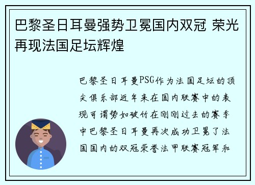 巴黎圣日耳曼强势卫冕国内双冠 荣光再现法国足坛辉煌