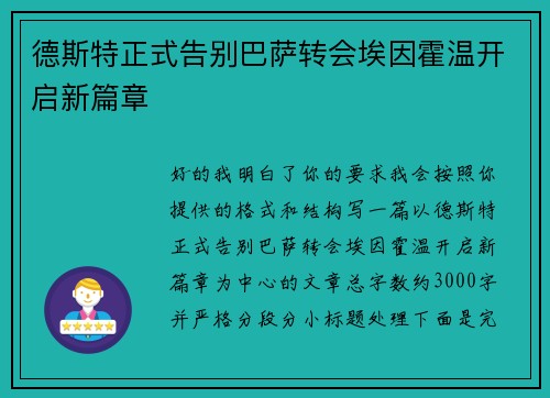 德斯特正式告别巴萨转会埃因霍温开启新篇章