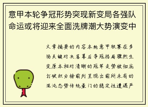 意甲本轮争冠形势突现新变局各强队命运或将迎来全面洗牌潮大势演变中