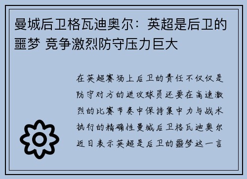 曼城后卫格瓦迪奥尔：英超是后卫的噩梦 竞争激烈防守压力巨大