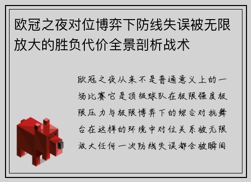 欧冠之夜对位博弈下防线失误被无限放大的胜负代价全景剖析战术
