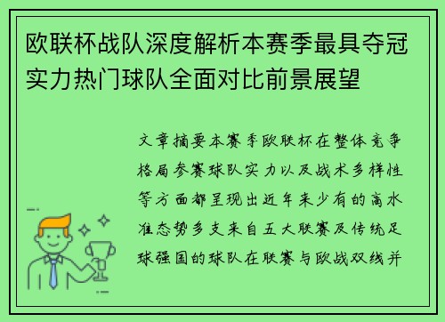 欧联杯战队深度解析本赛季最具夺冠实力热门球队全面对比前景展望
