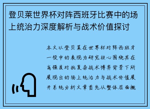 登贝莱世界杯对阵西班牙比赛中的场上统治力深度解析与战术价值探讨
