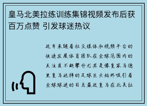 皇马北美拉练训练集锦视频发布后获百万点赞 引发球迷热议