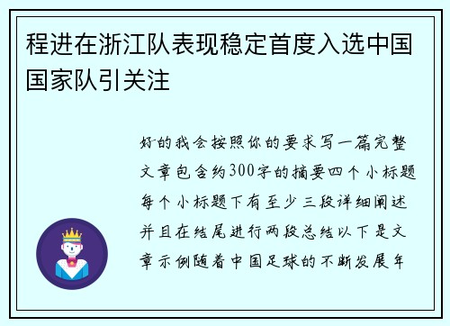 程进在浙江队表现稳定首度入选中国国家队引关注