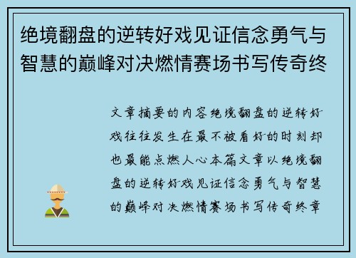 绝境翻盘的逆转好戏见证信念勇气与智慧的巅峰对决燃情赛场书写传奇终章