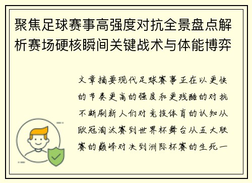 聚焦足球赛事高强度对抗全景盘点解析赛场硬核瞬间关键战术与体能博弈