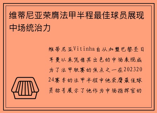 维蒂尼亚荣膺法甲半程最佳球员展现中场统治力