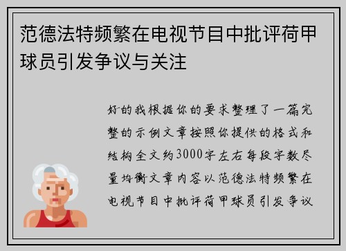 范德法特频繁在电视节目中批评荷甲球员引发争议与关注