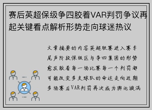 赛后英超保级争四胶着VAR判罚争议再起关键看点解析形势走向球迷热议