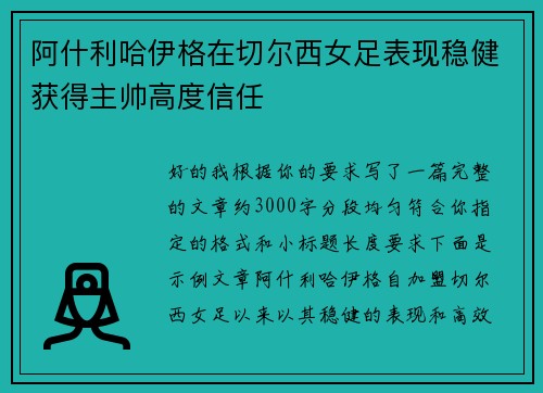 阿什利哈伊格在切尔西女足表现稳健获得主帅高度信任