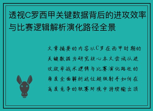 透视C罗西甲关键数据背后的进攻效率与比赛逻辑解析演化路径全景