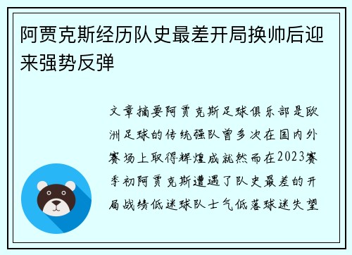 阿贾克斯经历队史最差开局换帅后迎来强势反弹