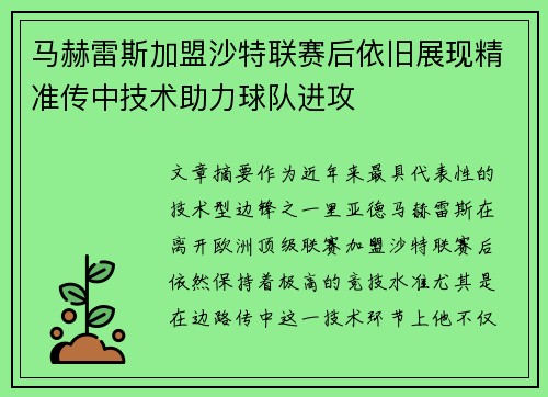 马赫雷斯加盟沙特联赛后依旧展现精准传中技术助力球队进攻