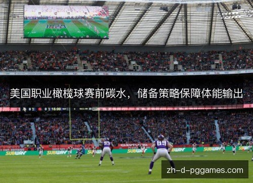 美国职业橄榄球赛前碳水，储备策略保障体能输出