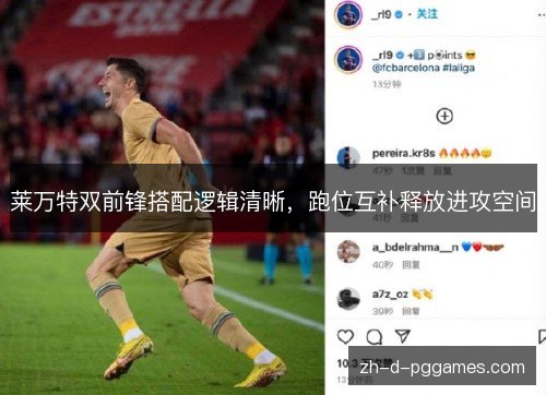 莱万特双前锋搭配逻辑清晰，跑位互补释放进攻空间