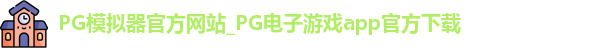 PG模拟器app